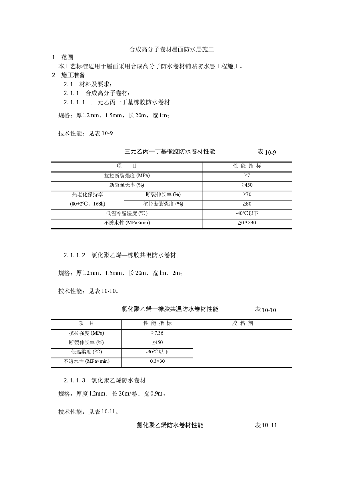 合成高分子卷材屋面防水层施工-图一