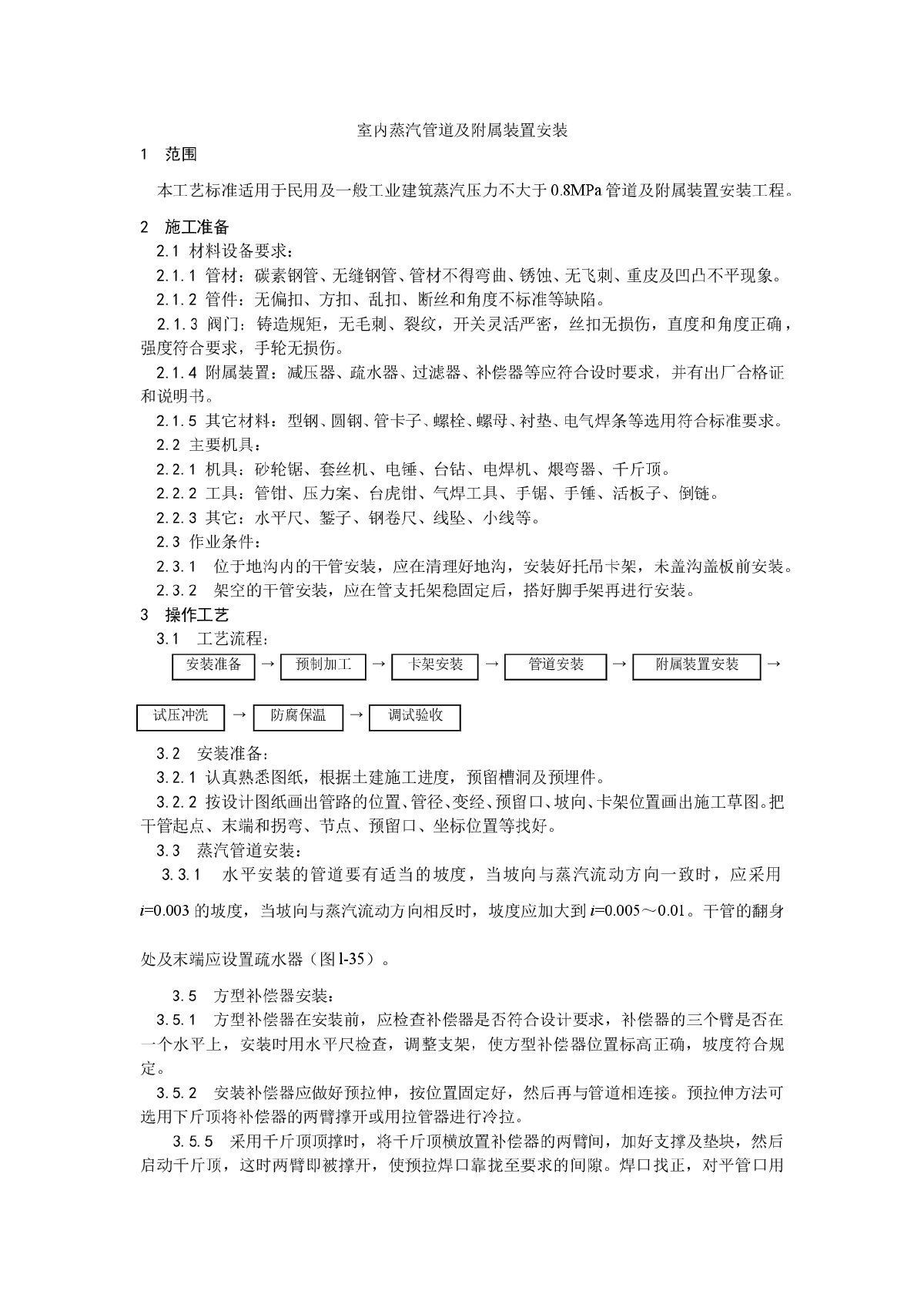 室内蒸汽管道及附属装置安装-图一