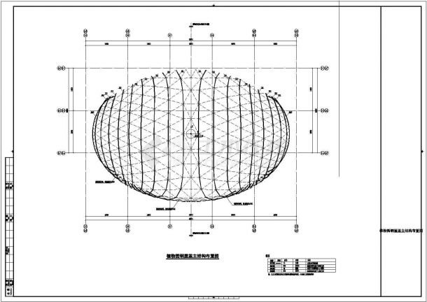 某单层网壳结构植物园设计施工图纸-图一