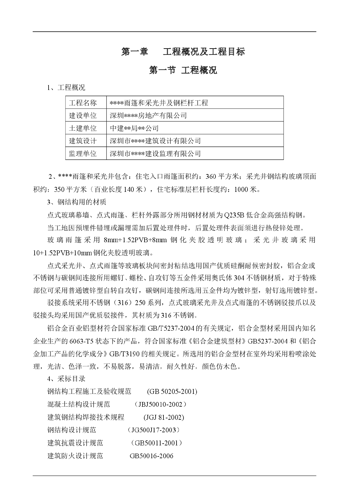 深圳某工程钢结构雨篷及钢栏杆施工方案_secret-图一