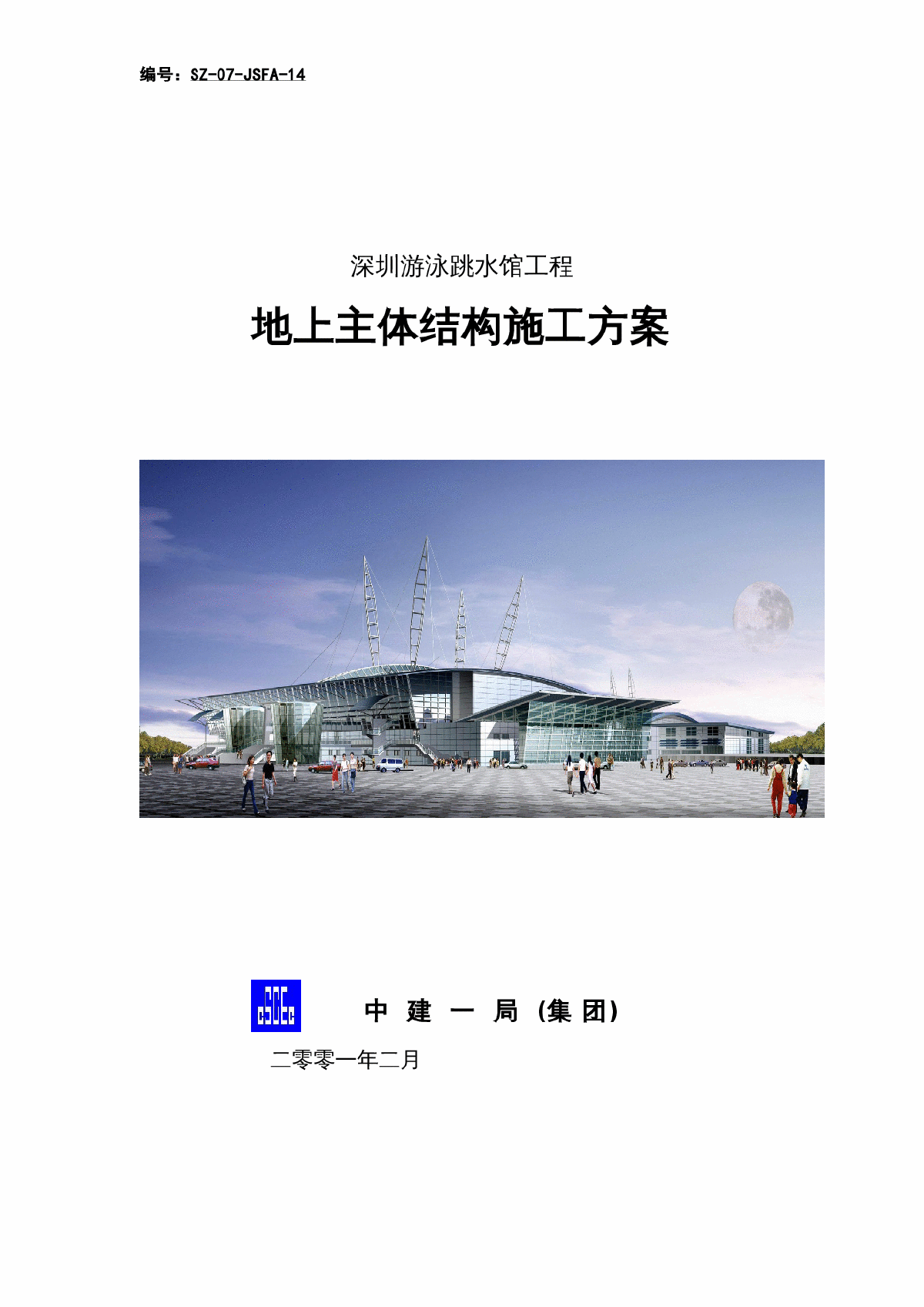 深圳游泳跳水馆工程地上主体结构施工方案-图一