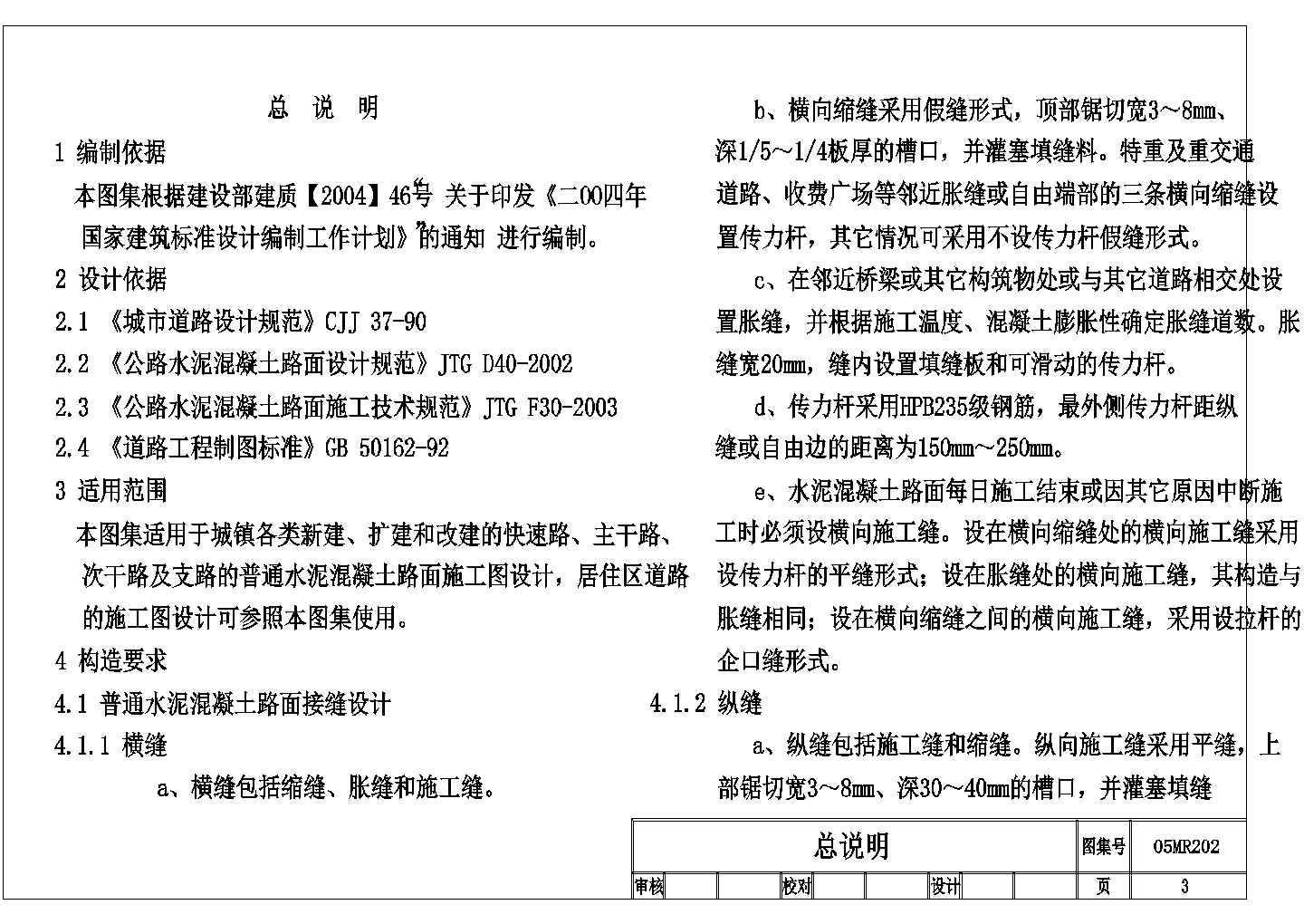 水泥混凝土路面结构设计图全集