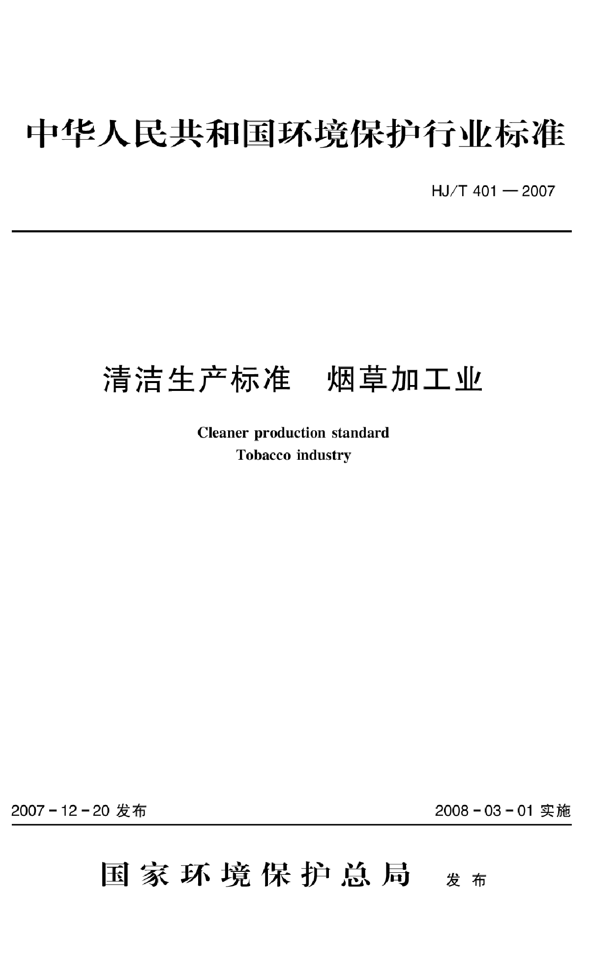 HJ_T 401-2007 清洁生产标准 烟草加工业-图一