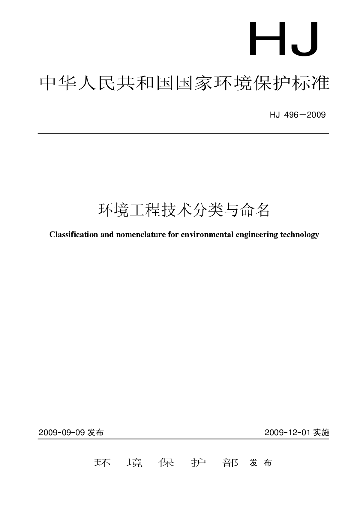 HJ 496-2009 环境工程技术分类与命名-图一