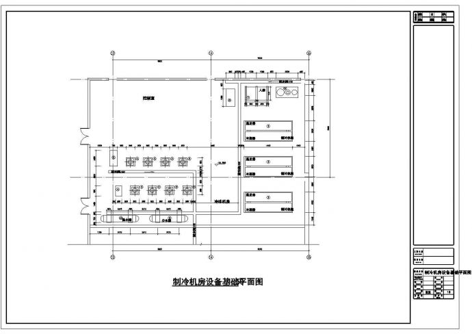 北京某综合楼制冷机房图（共4张图纸）_图1