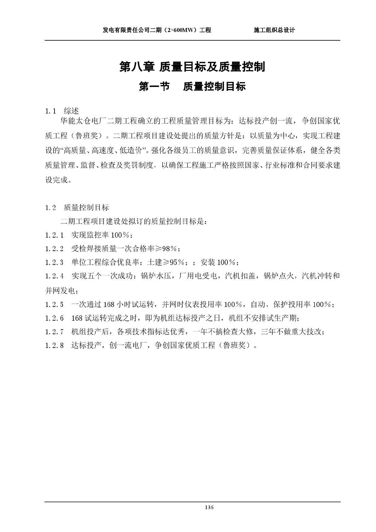 发电有限责任公司二期（2X600MW）第八章  质量目标及质量控制-图一