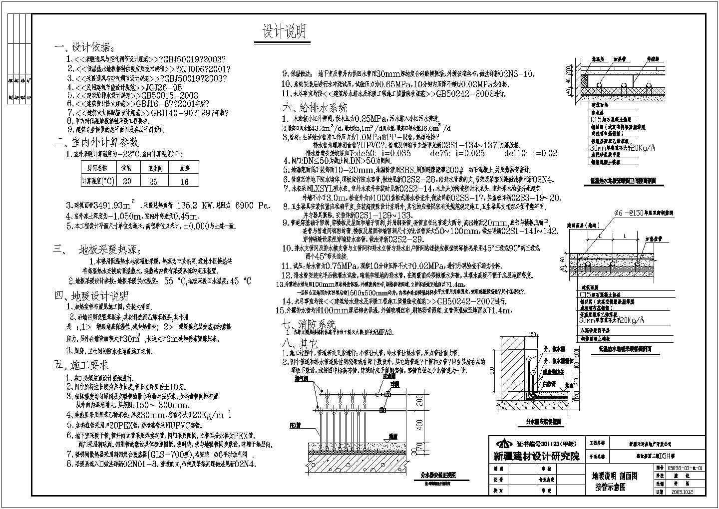 【新疆】住宅小区地板辐射采暖系统设计施工图