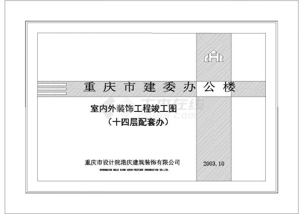 重庆市建委办公楼室内外装饰工程图纸-图一