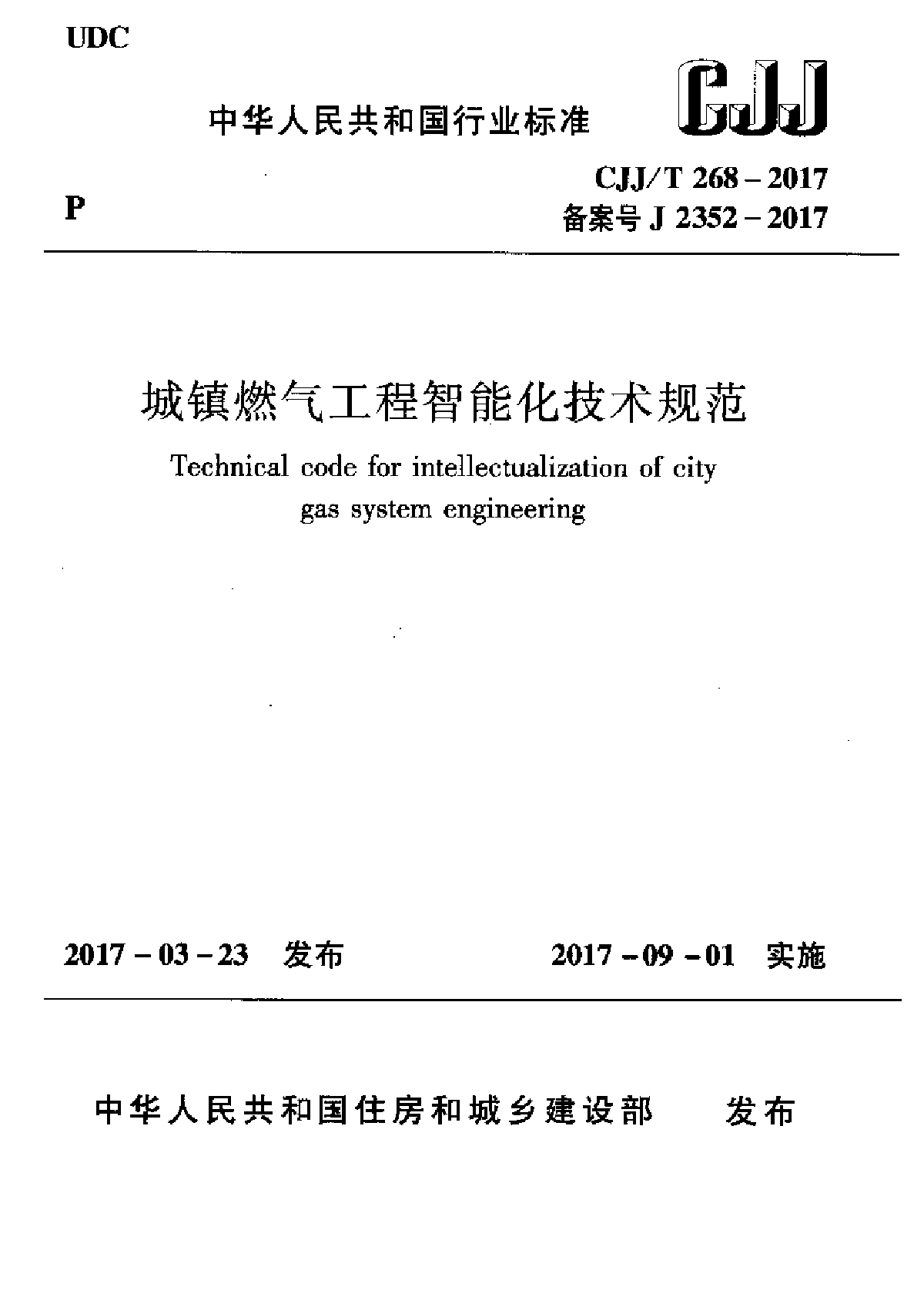 CJJT268-2017城镇燃气工程智能化技术规范-图一