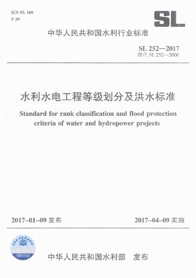工程等级划分及洪水标准SL 252-2017 _图1
