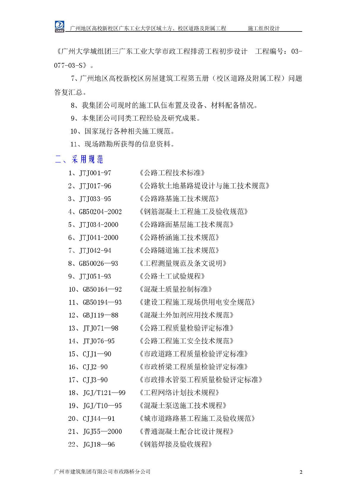 施工组织设计（广工校区道路及附属工程）-图二