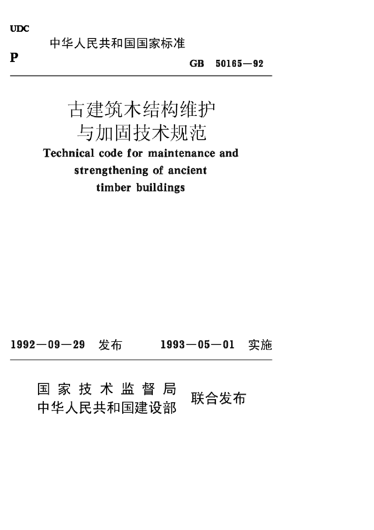 GB50165-92古建筑木结构维护与加固技术规范-图一