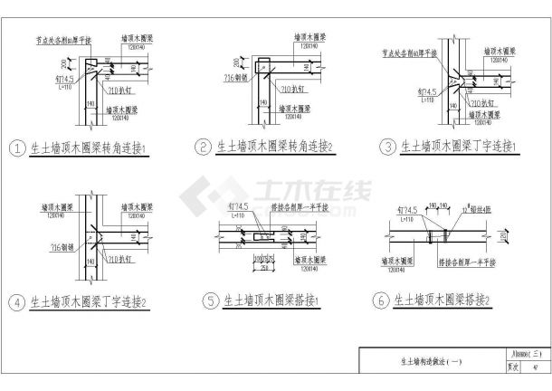 生土墙建筑、石结构农村居住建筑抗震构造图-图二