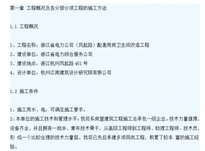 【浙江】某电力公司（凤起路）配套用房卫生间装修改造工程施工方案DOC_图1