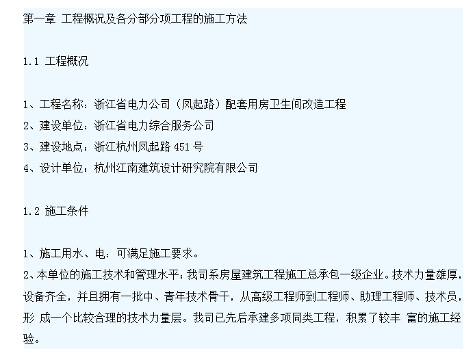 【浙江】某电力公司（凤起路）配套用房卫生间装修改造工程施工方案DOC