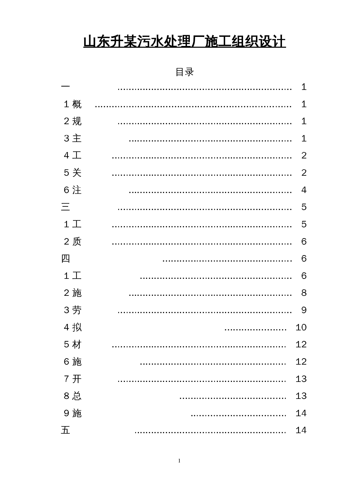 山东升某污水处理厂施工组织设计方案-图一