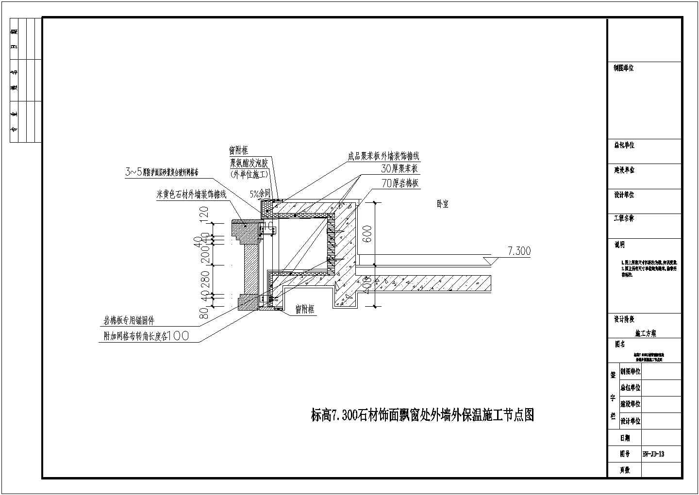 标高7300石材饰面飘窗处外墙外保温施工节点图