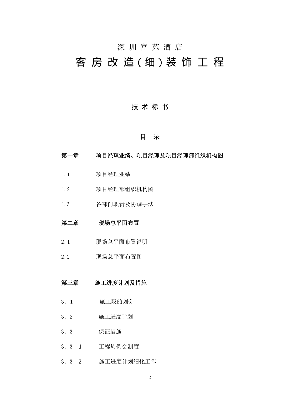 五星级酒店装修施工组织设计精品-图二