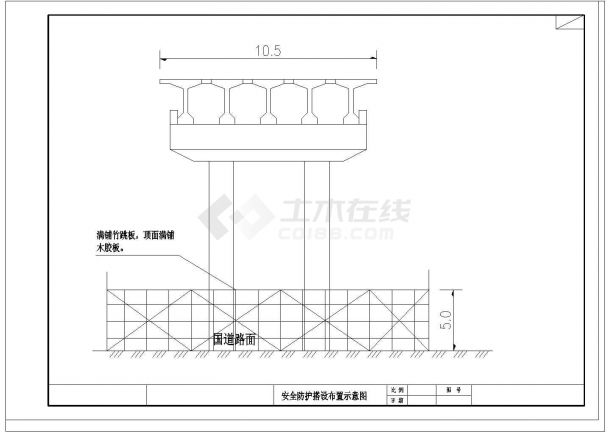 [重庆]互通立交匝道桥T梁架设上跨道路施工交通组织方案（含CAD图）-图一