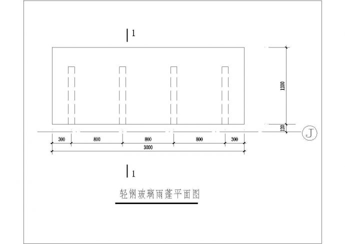 [图块/节点]轻钢玻璃雨蓬大样_图1