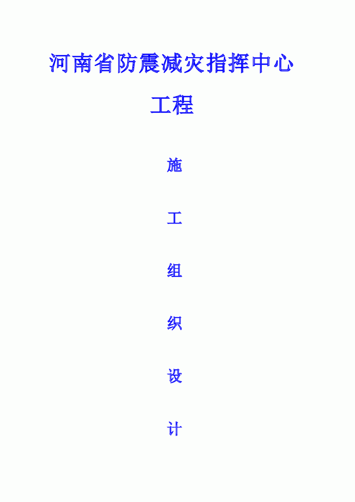 河南省防震减灾指挥中心工程施工组织设计方案_图1