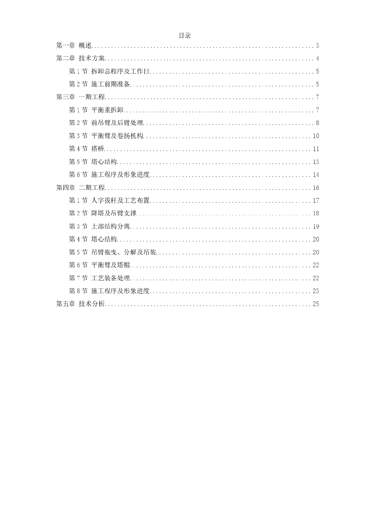 越南胡志明市顺桥广场拆卸施工组织设计方案-图一