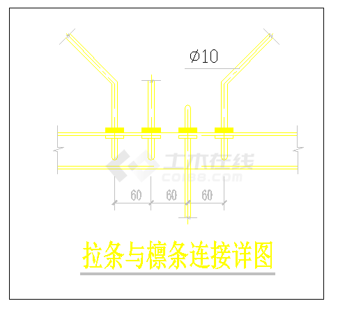 [节点详图]拉条与檩条连接构造详图-图一