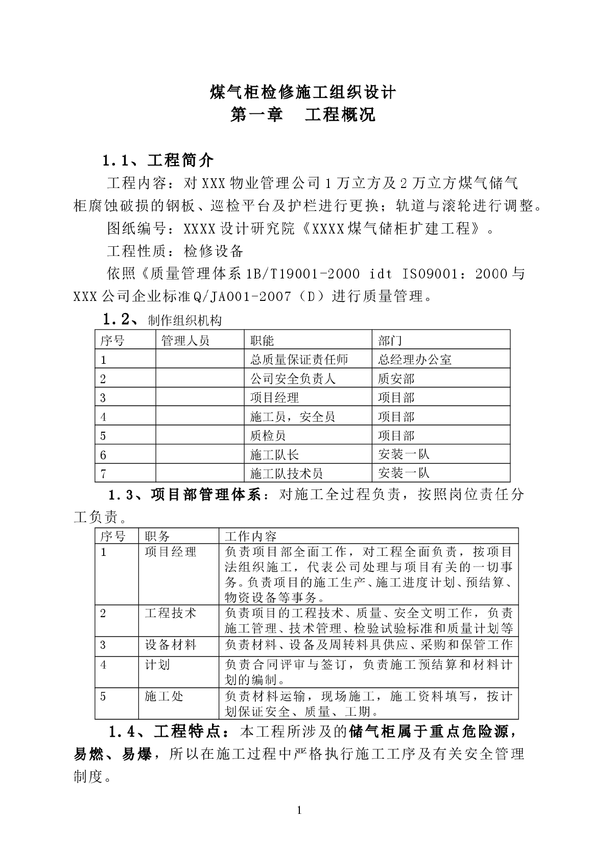 煤气柜检修施工组织设计方案-图一