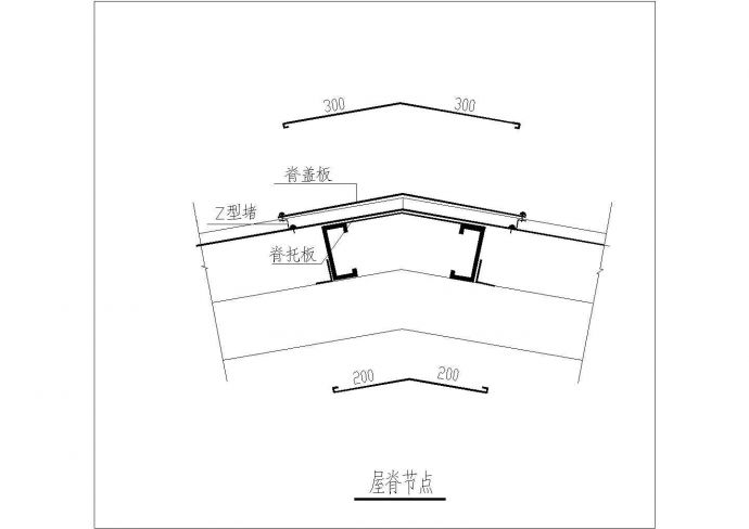 [节点详图]某雨蓬屋脊节点构造详图_图1