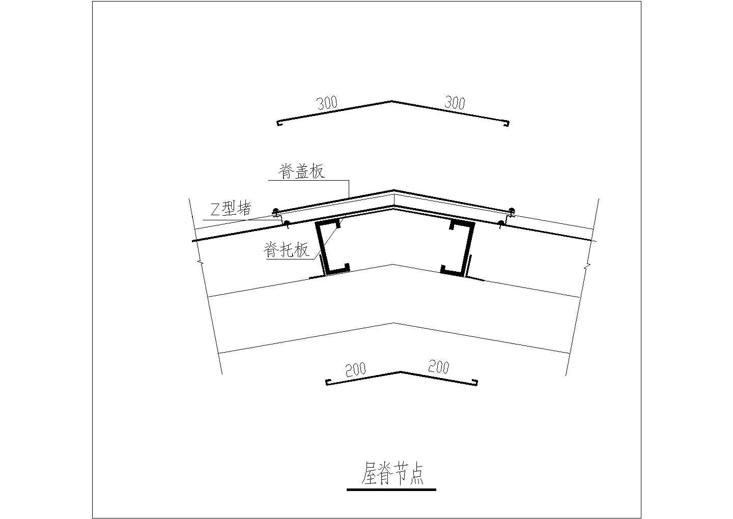 [节点详图]某雨蓬屋脊节点构造详图
