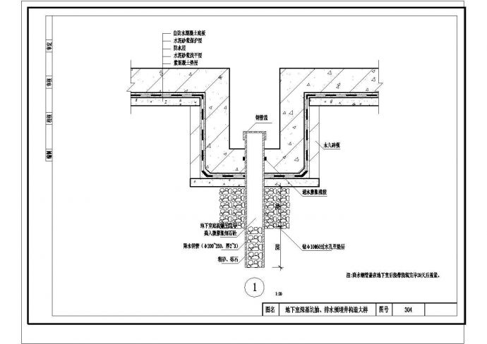 地下室深基坑抽、排水预埋井构造大样_图1
