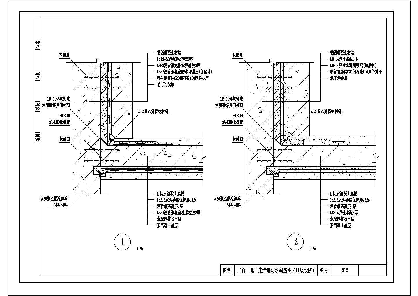 二合一地下连续墙防水构造图（II级设防）