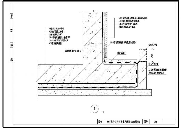 地下室外防外涂防水构造图(II级设防)_图1