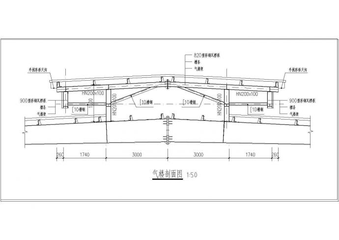[节点详图]6米跨钢结构气楼剖面图_图1