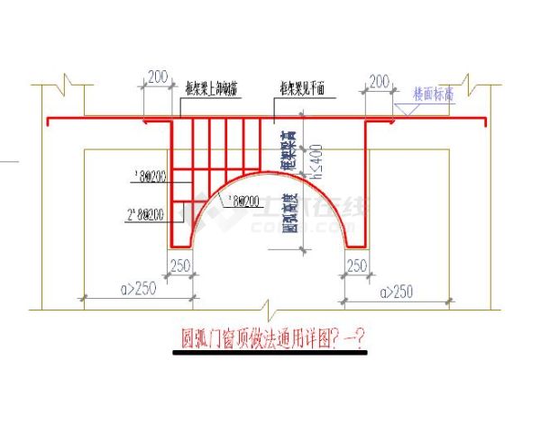 各种类型的弧形门窗上部圈梁结构做法图-图一