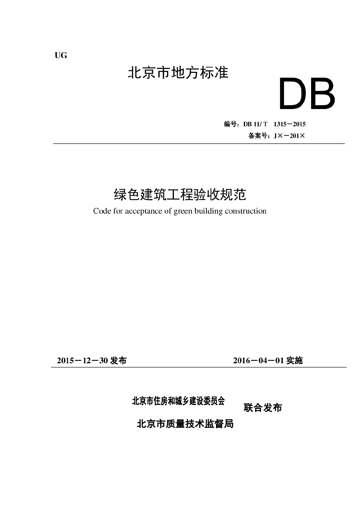DB1315-2015《绿色建筑工程验收规范》