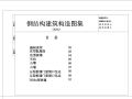 多种钢结构构造CAD图集