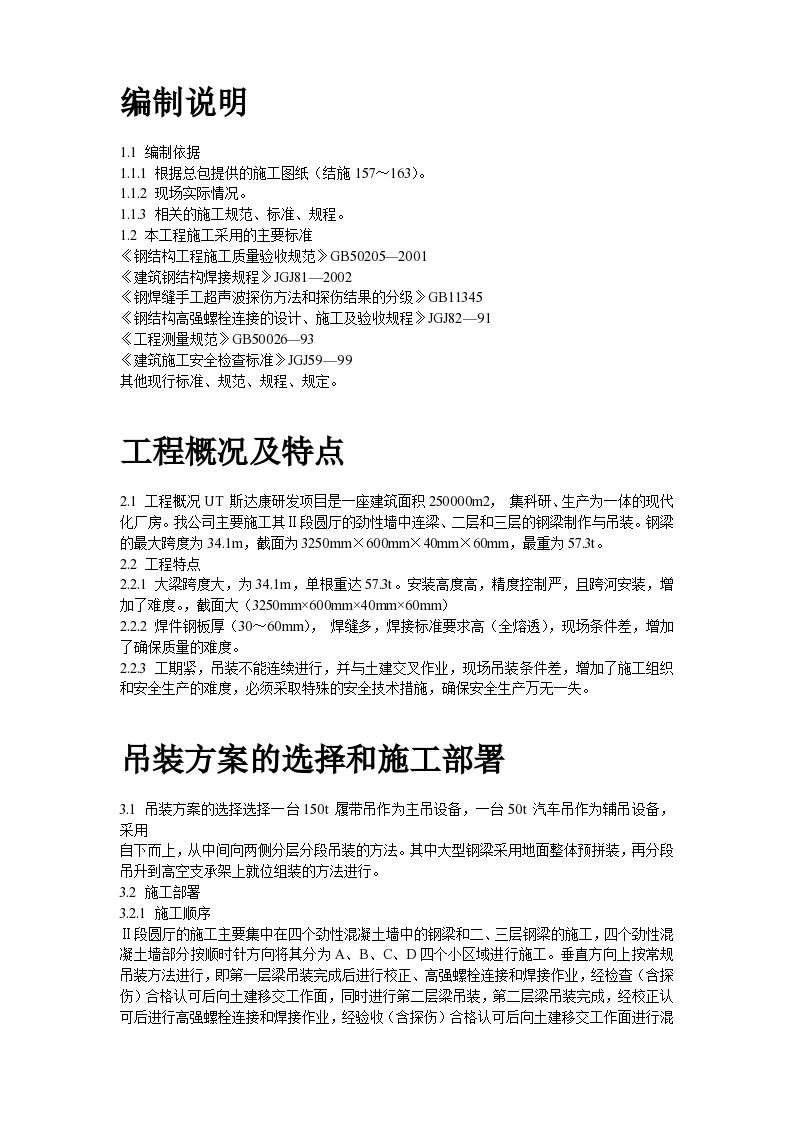 UT斯达康研发生产中心圆厅钢结构施工组织设计方案-图二