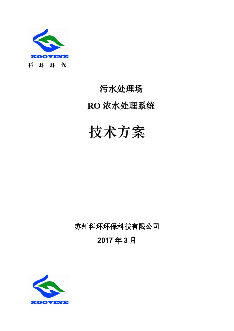 污水处理场 RO浓水处理系统 技术方案-图一