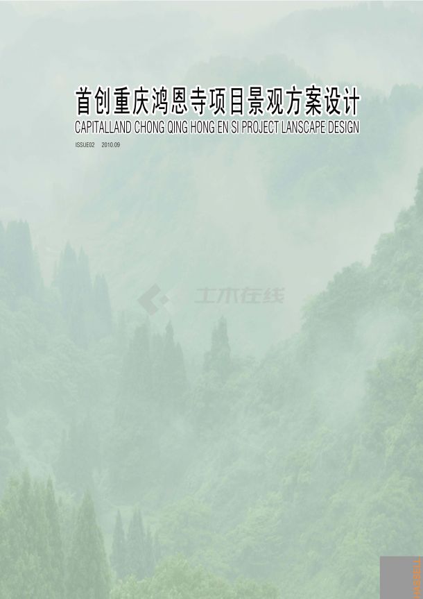 [重庆]“韵”特色风格自然山水人文居住区景观规划设计方案-图一