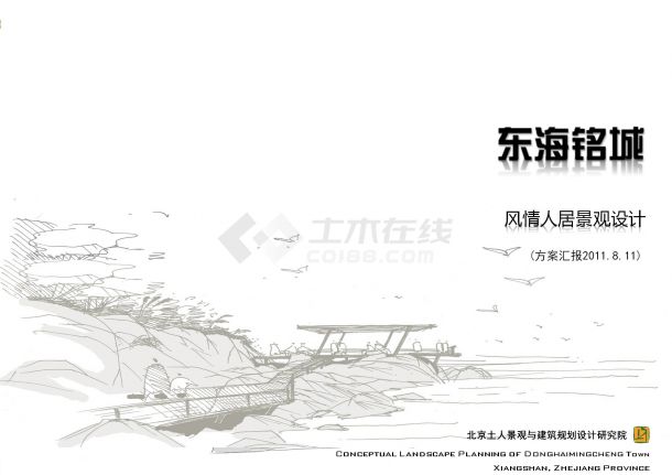 [浙江]滨海休闲旅游度假风情居住区景观规划设计方案（北京著名景观设计公司）-图一