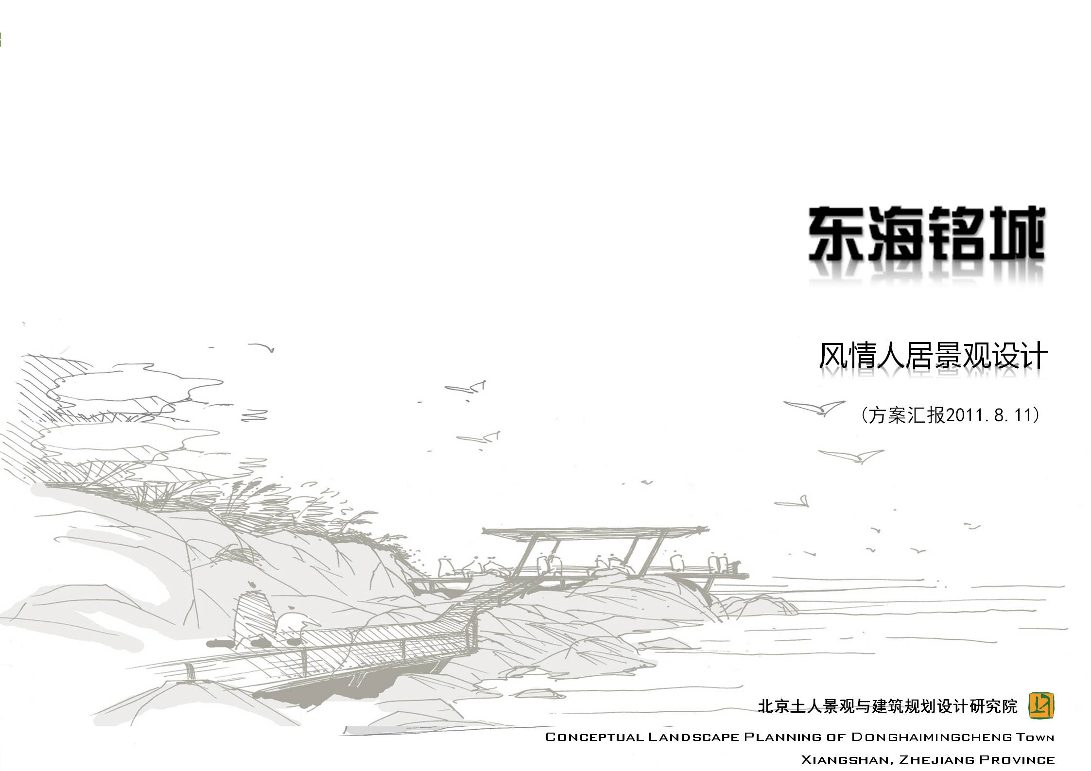 [浙江]滨海休闲旅游度假风情居住区景观规划设计方案（北京著名景观设计公司）