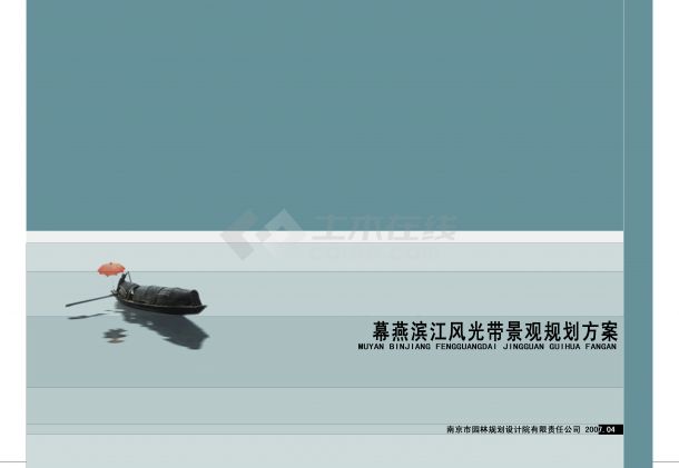 [南京]某滨江风光带景观总体规划方案-图一