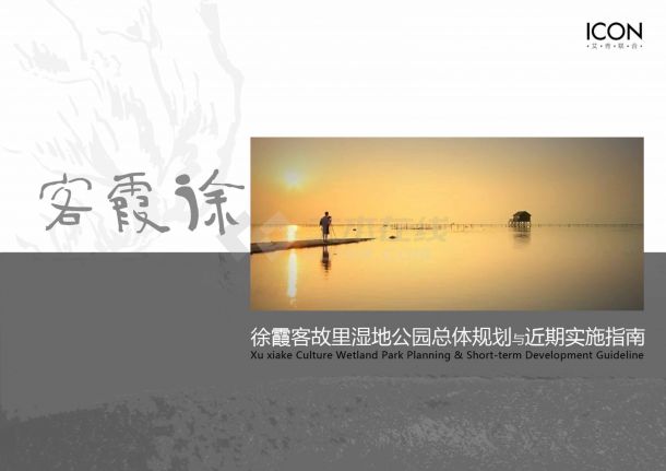 [江阴]某中式风格湿地公园总体规划方案文本jpg-图一