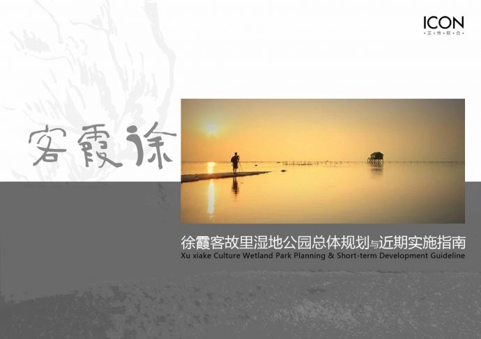 [江阴]某中式风格湿地公园总体规划方案文本jpg_图1