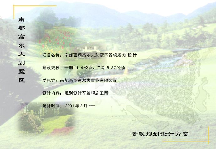 [杭州]高尔夫别墅区景观规划设计方案_图1