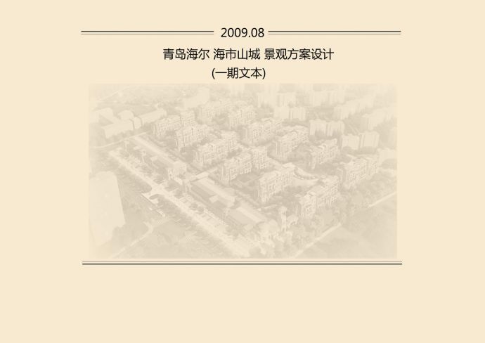 [青岛]意大利风情居住区景观规划设计方案_图1