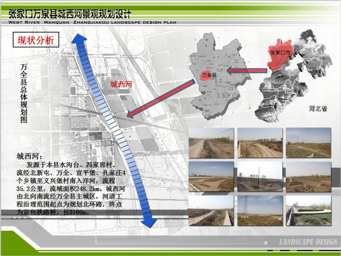 【张家口】城市河道景观设计方案（演示汇报）_图1