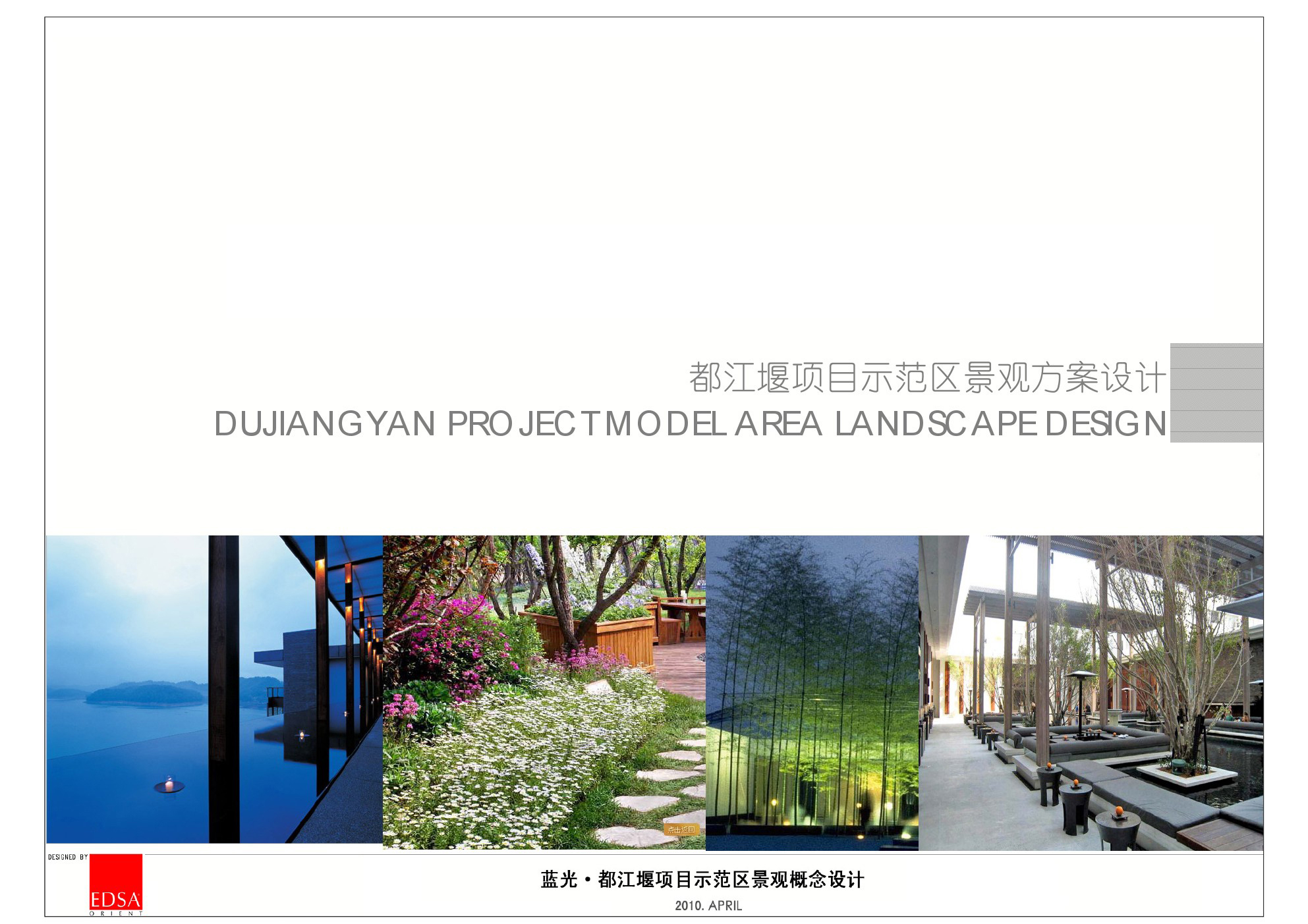 [都江堰]川西风格中式休闲现代居住区景观设计方案（知名设计机构）
