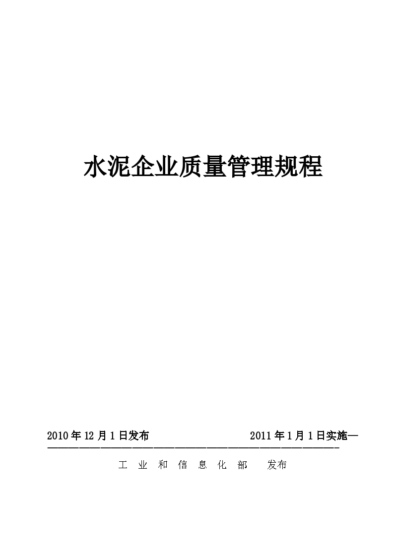 水泥企业质量管理规程(2011年版)